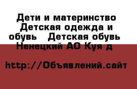 Дети и материнство Детская одежда и обувь - Детская обувь. Ненецкий АО,Куя д.